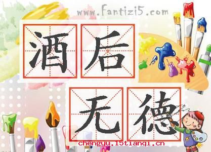 酒后无德的成语故事