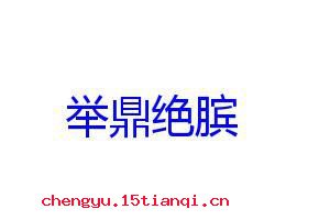 举鼎绝膑的成语故事