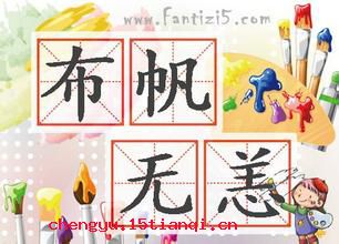 布帆无恙的成语故事
