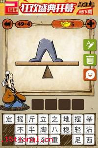 举足轻重的成语故事
