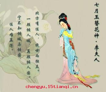 绝世独立的成语故事