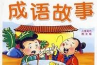 安如泰山的成语故事