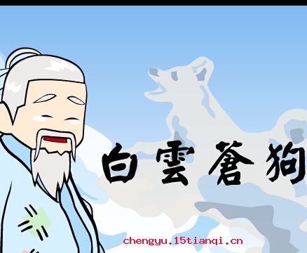 白云苍狗的成语故事