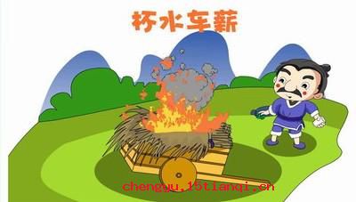 杯水车薪的成语故事