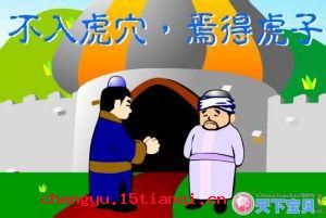 不入虎穴，焉得虎子的成语故事