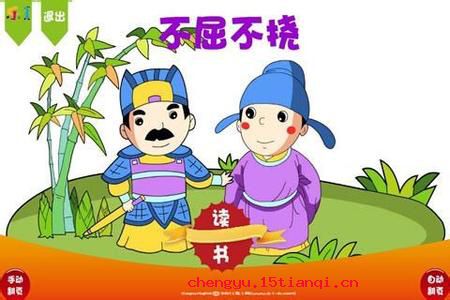 不屈不挠的成语故事