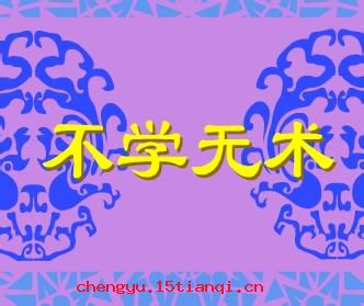 不学无术的成语故事
