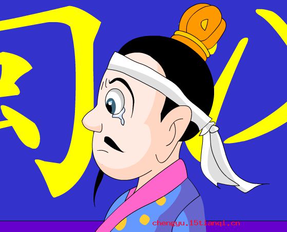 不知所云的成语故事