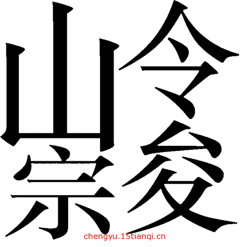 看图猜成语游戏在线玩(崇山峻岭)