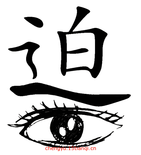 疯狂猜成语图片答案(迫在眉睫)