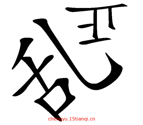 看图猜成语图片答案(拨乱反正)