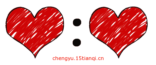 看图猜成语小游戏(将心比心)
