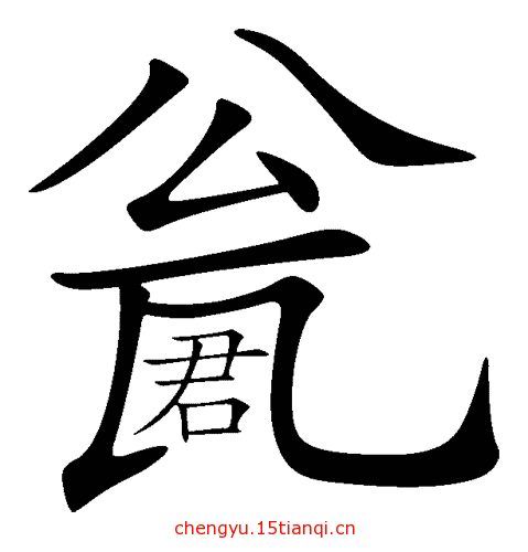 疯狂猜成语图片答案(请君入瓮)