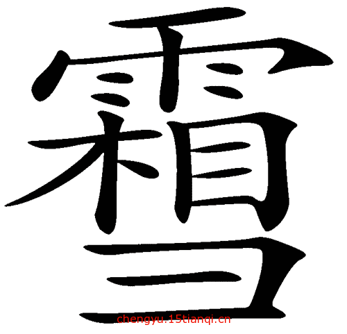 看图猜成语图片答案(雪上加霜)