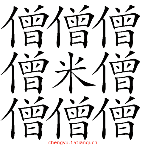 看图猜成语小游戏(僧多粥少)