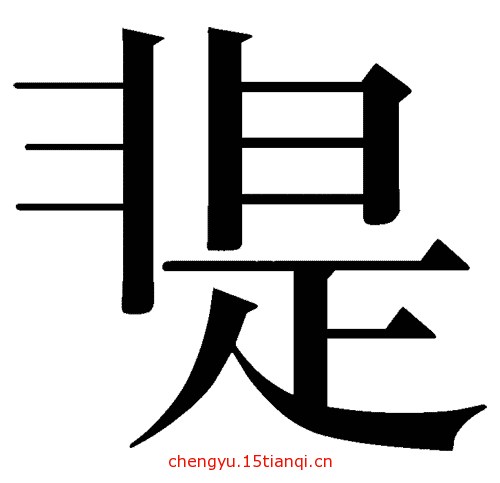 看图猜成语答案(是非不分)