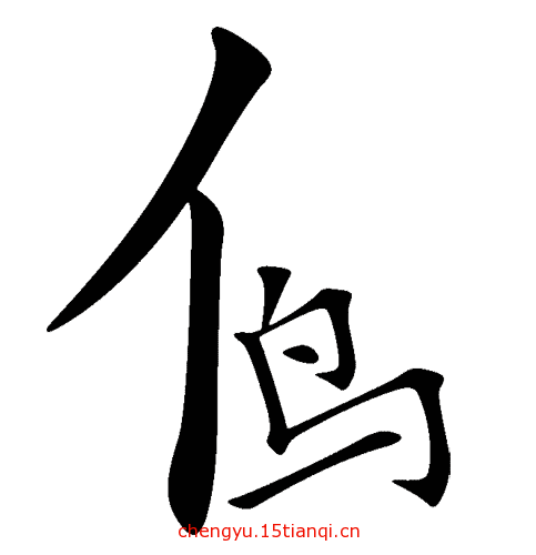 疯狂猜成语图片答案(小鸟依人)