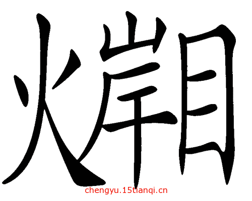 看图猜成语图片答案(隔岸观火)