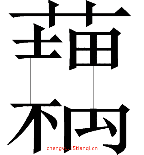 看图猜成语答案图解(藕断丝连)