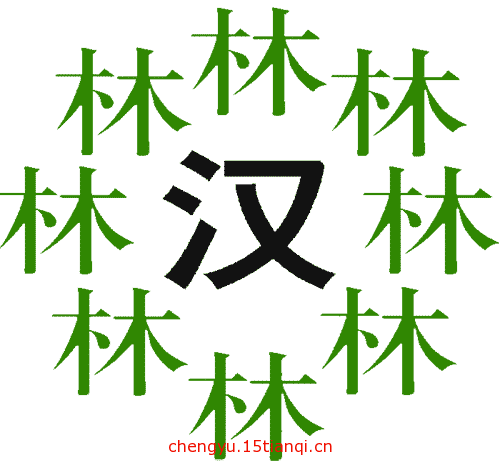 看图猜成语答案及图片(绿林好汉)