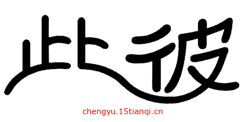 看图猜成语游戏在线玩(不分彼此)
