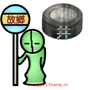 看图猜成语大全及答案(背井离乡)