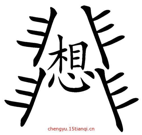 看图猜成语答案(想入非非)