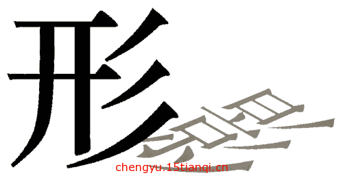 疯狂猜成语图片答案(形影不离)