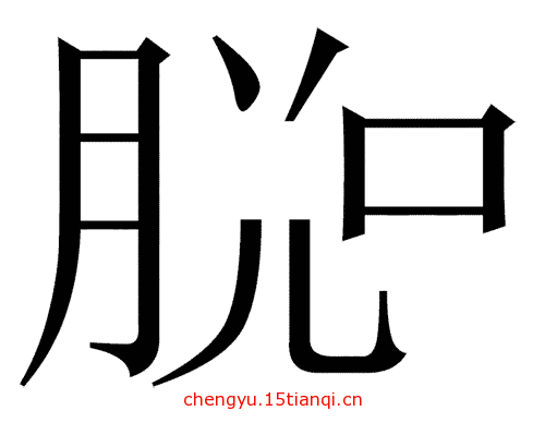 看图猜成语答案及图片(脱口而出)
