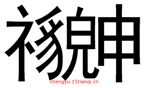 看图猜成语答案图解(貌合神离)