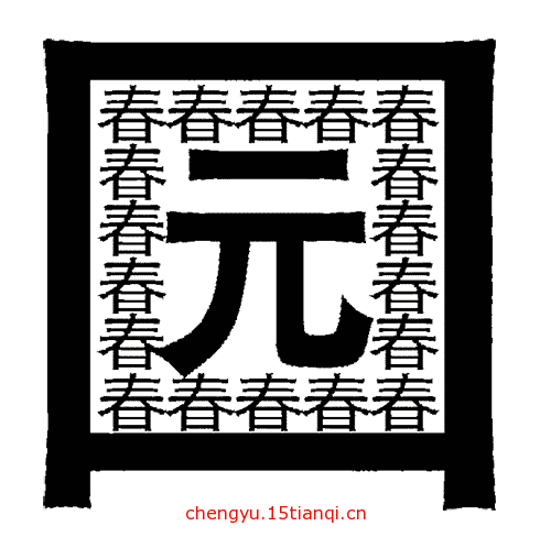 看图猜成语答案及图片(春色满园)