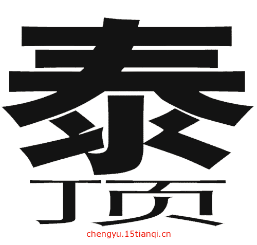 看图猜成语游戏在线玩(泰山压顶)