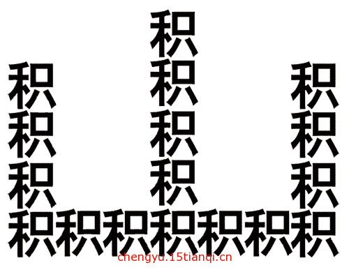 看图猜成语答案及图片(堆积如山)