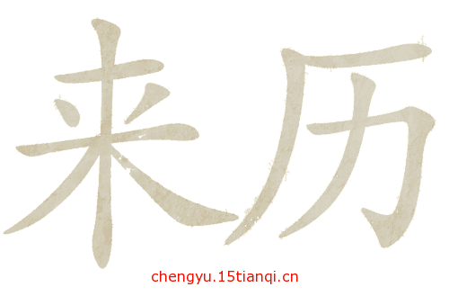看图猜成语大全及答案(来历不明)
