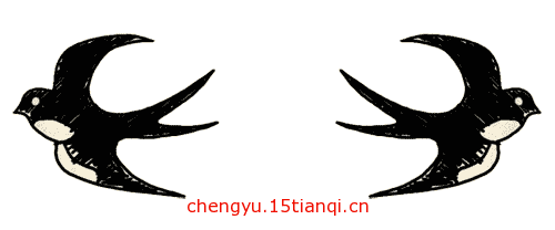 看图猜成语游戏在线玩(劳燕分飞)