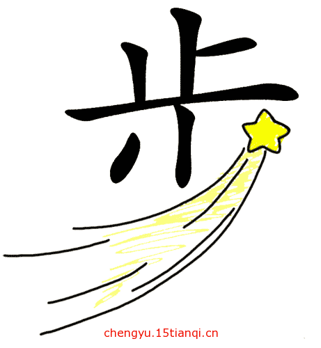 看图猜成语答案(大步流星)