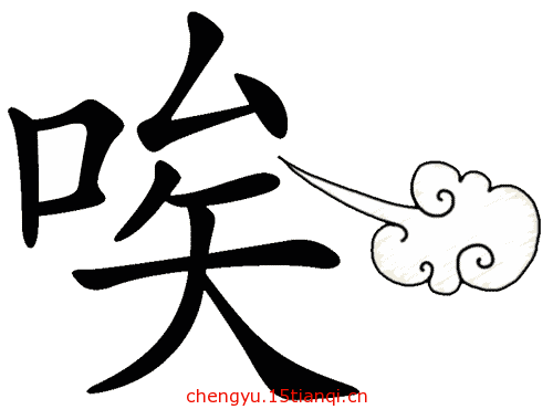 看图猜成语游戏在线玩(唉声叹气)