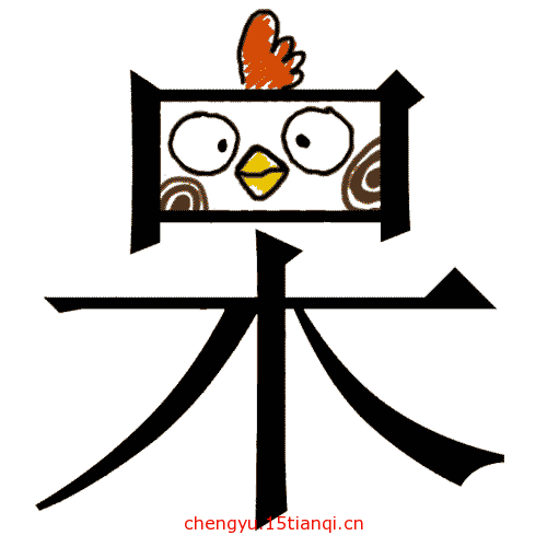 看图猜成语图片答案(呆若木鸡)