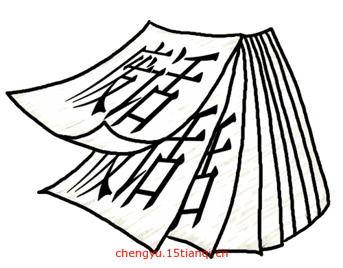 疯狂猜成语所有答案(废话连篇)