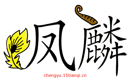 看图猜成语答案(凤毛麟角)