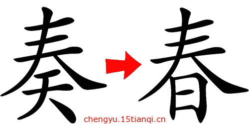 看图猜成语图片答案(偷天换日)