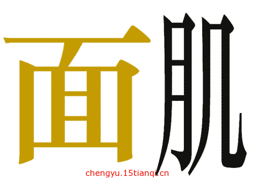 看图猜成语答案图解(面黄肌瘦)