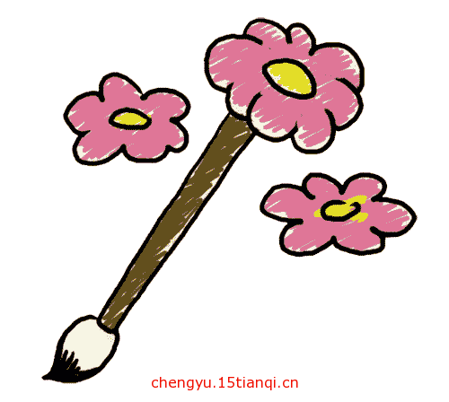 疯狂猜成语所有答案(妙笔生花)