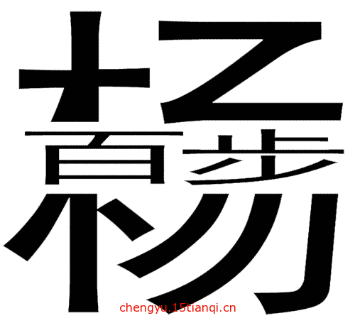 看图猜成语答案图解(百步穿杨)