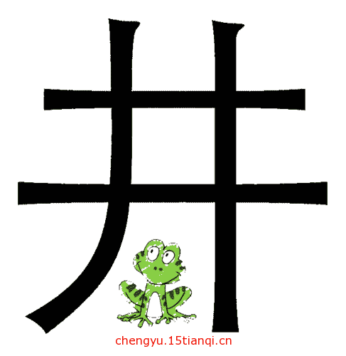 疯狂猜成语图片答案(井底之蛙)