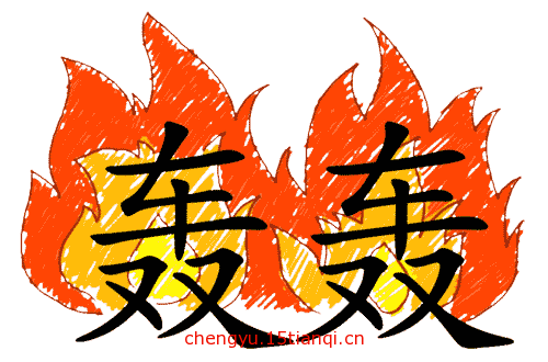 看图猜成语小游戏(轰轰烈烈)