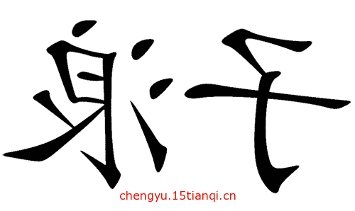 看图猜成语答案及图片(浪子回头)