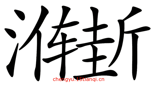 看图猜成语大全及答案(渐入佳境)