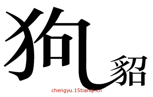 疯狂猜成语图片答案(狗尾续貂)