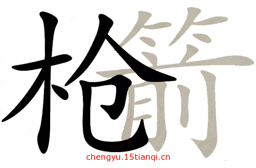 看图猜成语游戏在线玩(明枪暗箭)